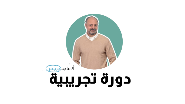 دورة جديدة تجريبية